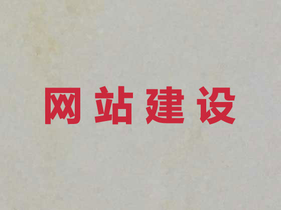 黄山网站设计开发